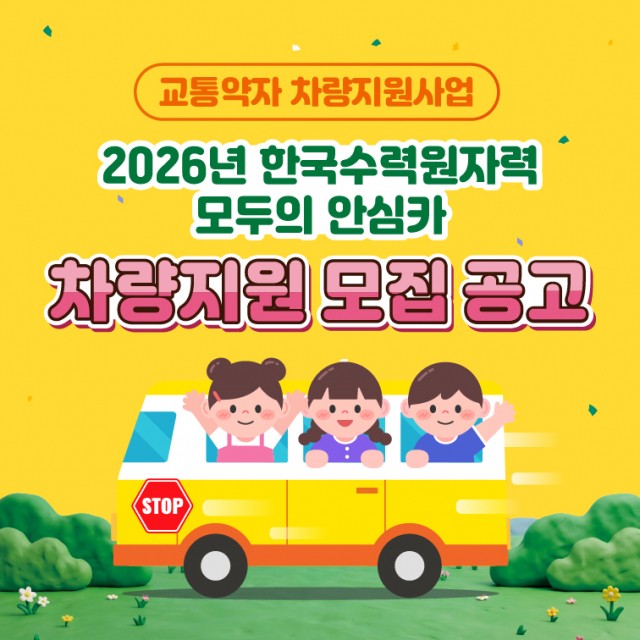 아이들과미래재단·한국수력원자력, 교통약자 위한 ‘2026 모두의 안심카’ 지원 사업 실시